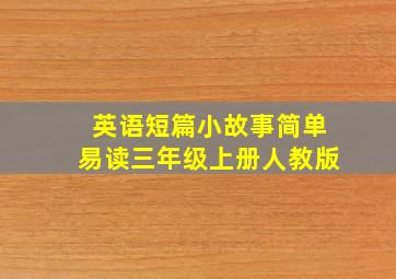 英语短篇小故事简单易读三年级上册人教版