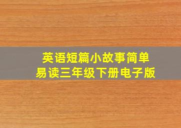 英语短篇小故事简单易读三年级下册电子版