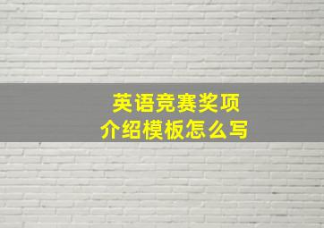 英语竞赛奖项介绍模板怎么写