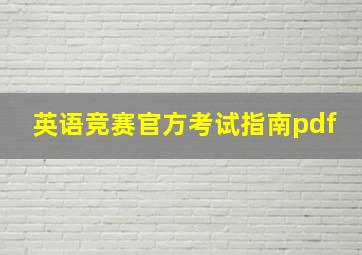 英语竞赛官方考试指南pdf