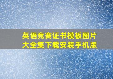 英语竞赛证书模板图片大全集下载安装手机版