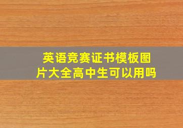 英语竞赛证书模板图片大全高中生可以用吗