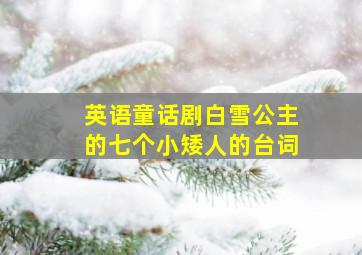 英语童话剧白雪公主的七个小矮人的台词