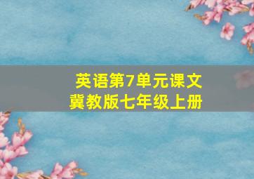 英语第7单元课文冀教版七年级上册