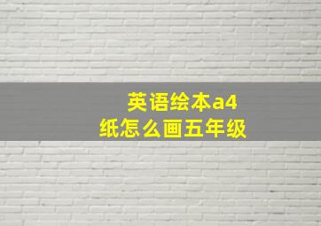 英语绘本a4纸怎么画五年级