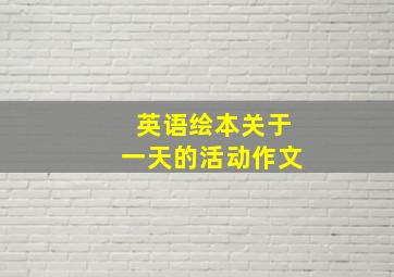 英语绘本关于一天的活动作文