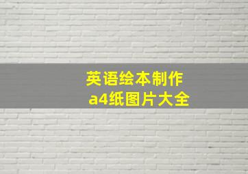 英语绘本制作a4纸图片大全