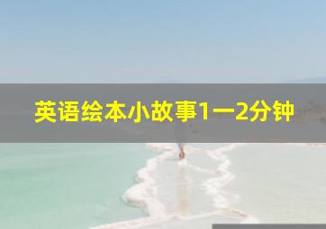 英语绘本小故事1一2分钟