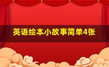 英语绘本小故事简单4张