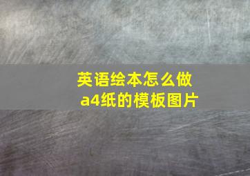 英语绘本怎么做a4纸的模板图片