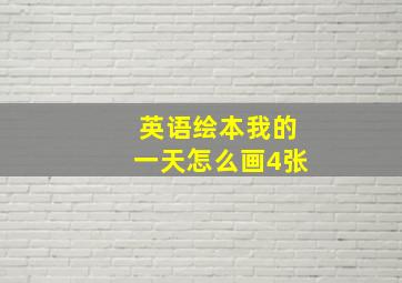 英语绘本我的一天怎么画4张