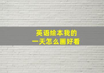 英语绘本我的一天怎么画好看