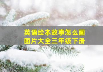 英语绘本故事怎么画图片大全三年级下册