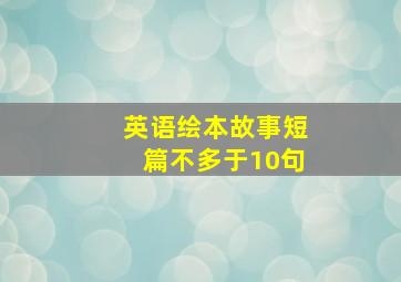 英语绘本故事短篇不多于10句