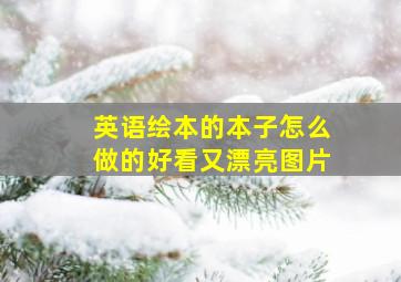 英语绘本的本子怎么做的好看又漂亮图片