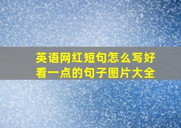 英语网红短句怎么写好看一点的句子图片大全