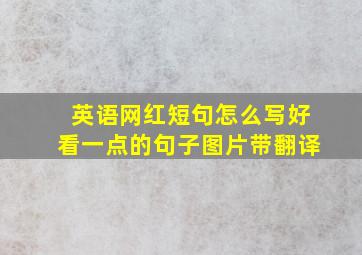 英语网红短句怎么写好看一点的句子图片带翻译