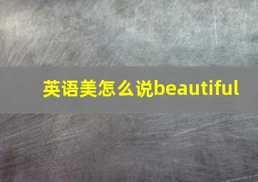 英语美怎么说beautiful