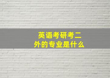 英语考研考二外的专业是什么