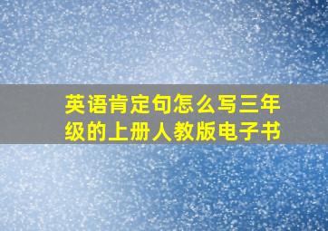 英语肯定句怎么写三年级的上册人教版电子书