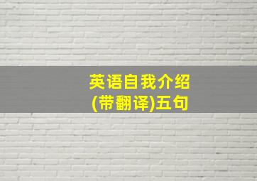 英语自我介绍(带翻译)五句