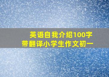 英语自我介绍100字带翻译小学生作文初一