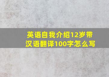 英语自我介绍12岁带汉语翻译100字怎么写