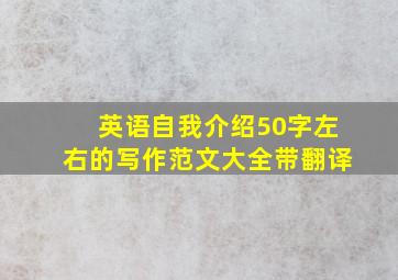 英语自我介绍50字左右的写作范文大全带翻译