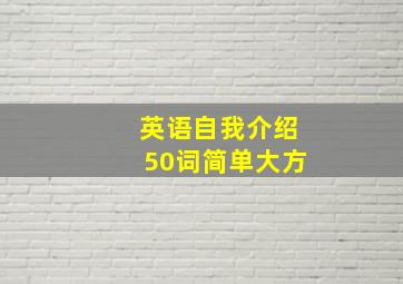 英语自我介绍50词简单大方