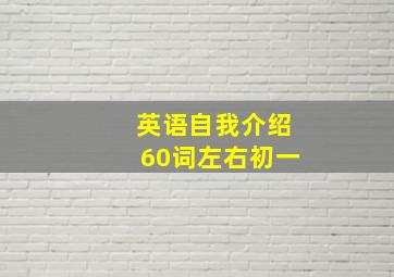 英语自我介绍60词左右初一