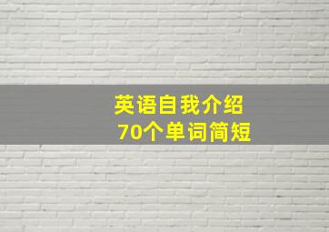 英语自我介绍70个单词简短