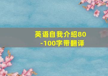 英语自我介绍80-100字带翻译