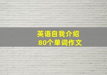 英语自我介绍80个单词作文