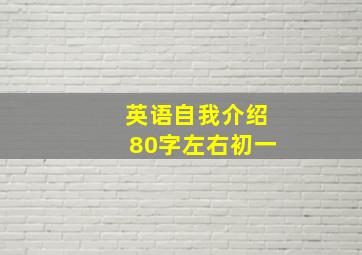 英语自我介绍80字左右初一