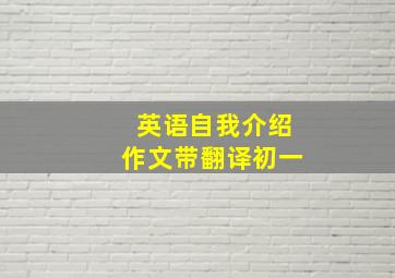 英语自我介绍作文带翻译初一