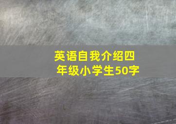 英语自我介绍四年级小学生50字