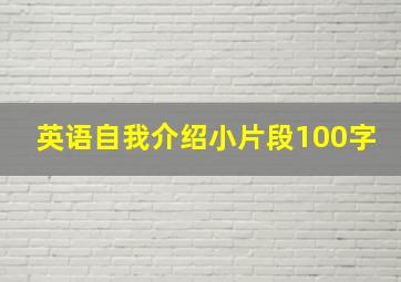 英语自我介绍小片段100字