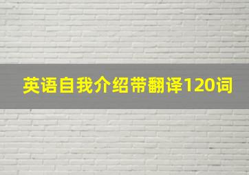 英语自我介绍带翻译120词