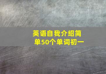 英语自我介绍简单50个单词初一