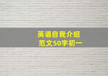 英语自我介绍范文50字初一