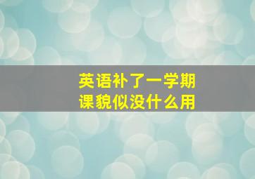 英语补了一学期课貌似没什么用