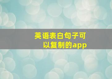 英语表白句子可以复制的app