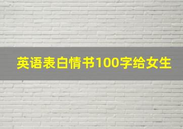 英语表白情书100字给女生