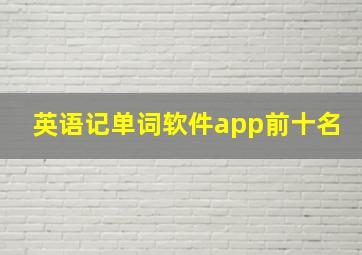 英语记单词软件app前十名