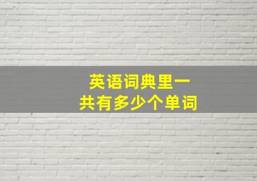 英语词典里一共有多少个单词