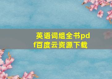 英语词组全书pdf百度云资源下载