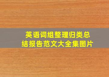 英语词组整理归类总结报告范文大全集图片