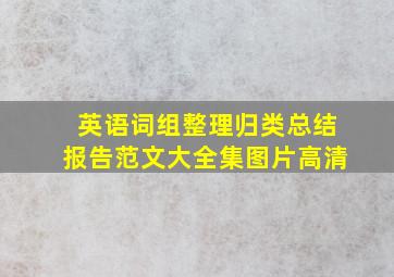 英语词组整理归类总结报告范文大全集图片高清