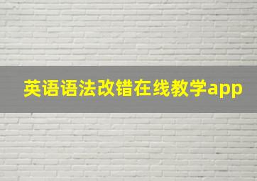 英语语法改错在线教学app