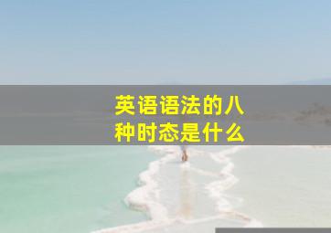 英语语法的八种时态是什么